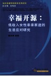 幸福开源  低收入女性单亲家庭的生活应对研究