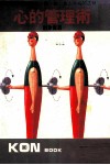 心的管理术  协调人心知、情、意，步入幸福的正轨 电子书封面
