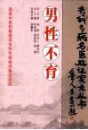 专科专病名医临证实录丛书  男性不育
