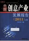 中国创意产业发展报告  上  2011
