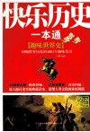 快乐历史一本通  趣味世界史回顾世界历史的1001个趣味常识