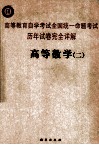 高等教育自学考试历年全国统一命题考试高等数学  2  历年试卷完全详解