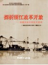 探析浙江改革开放  港城关系的研究与思考