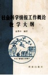社会科学情报工作概论教学大纲 封面