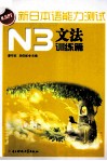 新日本语能力测试  N3文法  训练篇