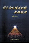 语义、句法模式识别及其应用