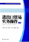 进出口贸易实务操作