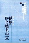 屠金城老中医五十年临床经验集粹