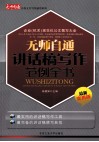 无师自通讲话稿写作范例全书  最新实用版