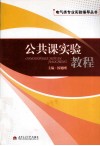 公共课实验教程