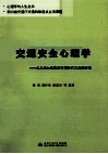 交通安全心理学  从人的心理看如何预防汽车交通事故