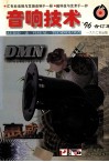 《音响技术》1996年合订本