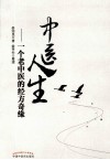中医人生  一个老中医的经方奇缘
