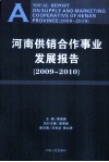 河南供销合作事业发展报告  2009-2010