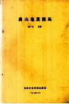 嵩山地质概况 封面