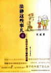 法律这些事儿  1  生活中不得不懂的法律
