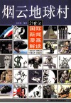 烟云地球村  21世纪国际新闻漫画解读