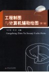 工程制图与计算机辅助绘图  第2版 封面