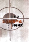 山东省文化创意产业问题研究