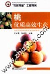 桃优质高效生产