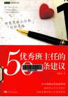 优秀班主任的50条建议  智慧型班主任的创新策略  助推专业成长轻松带班