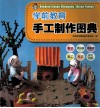 全国学前教育师范用书  学前教育手工制作图典