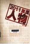 2011年度人物