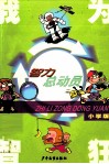 智力总动员  小学版