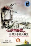 少年必读世界文学经典概览  6