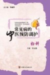 常见病的中医预防调护  妇科