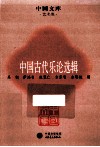 中国古代乐论选辑