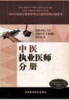 2004年执业医师资格考试习题及模拟试题系列  中医执业医师分册