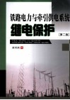 铁路电力与牵引供电系统继电保护