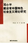 邓小平建设有中国特色社会主义理论研究