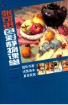 张可进色彩静物课堂  轻松作画优质临本直面美院