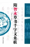 隋智永草书千字文集联  名家碑帖精选  古今书法对照