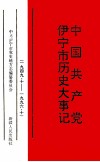 中国共产党伊宁市历史大事记  一九四九·十-一九九六·十