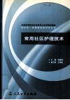 常用社区护理技术