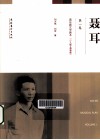 聂耳  第2卷  音乐剧文学剧本  少儿版+青春版