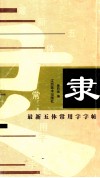 最新五体常用字字帖  隶
