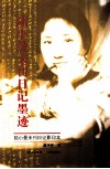 陆小曼未刊日记墨迹  陆小曼未刊日记影印本 电子书封面