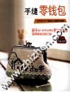 手缝零钱包  一次学会35个基本&百搭不败款
