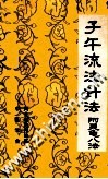 子午流注针法  附灵龟八法