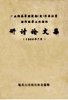 十五所高等院校校  院长办公室协作组第三次会议  研讨论文集  1988年7月 封面