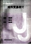 对外贸易统计 封面