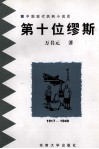 第十位缪斯  中国现代讽刺小说论  1917-1949