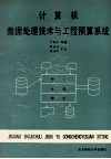 计算机数据处理技术与工程预算系统