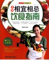 好生活百事通系列  食物相宜相忌饮食指南