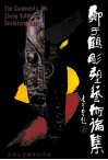 郑于鹤雕塑艺术论集 电子书封面