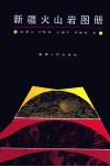 新疆火山岩图册